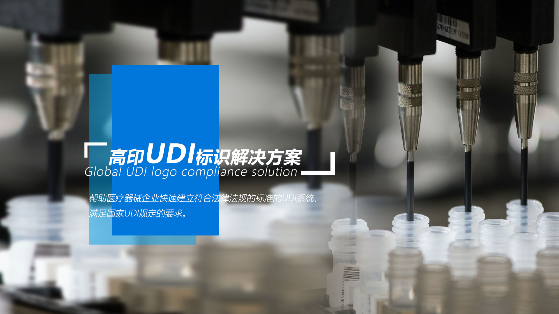 UDI标识喷码