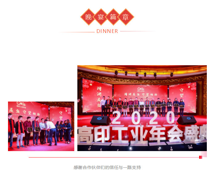 高印工业系统，年会