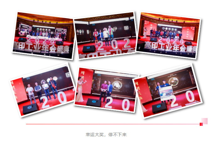 高印工业系统，年会