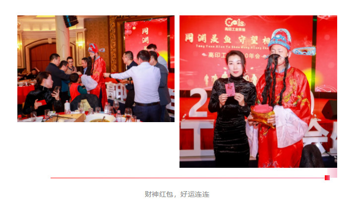 高印工业系统，年会