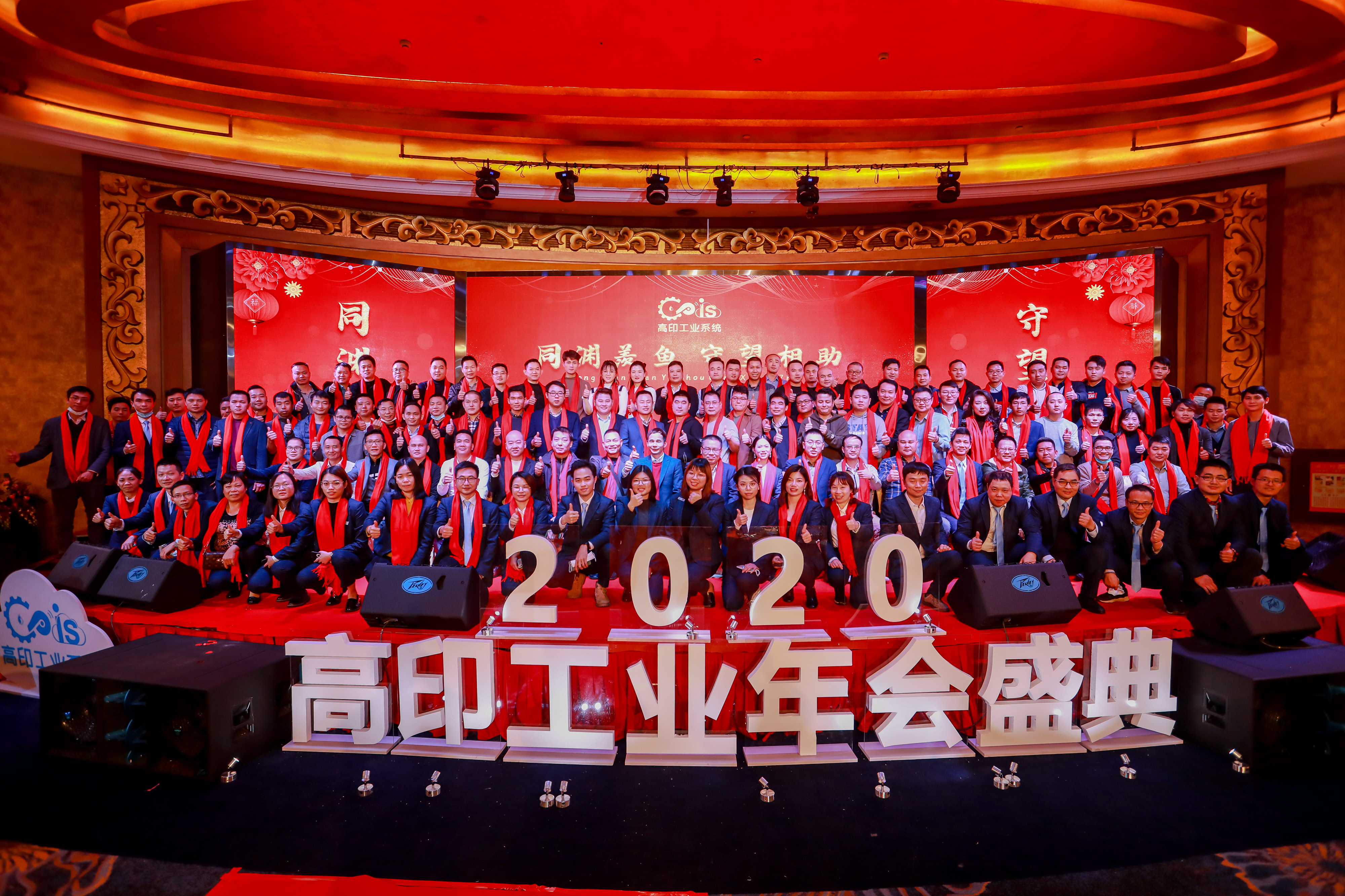 高印工业系统，年会