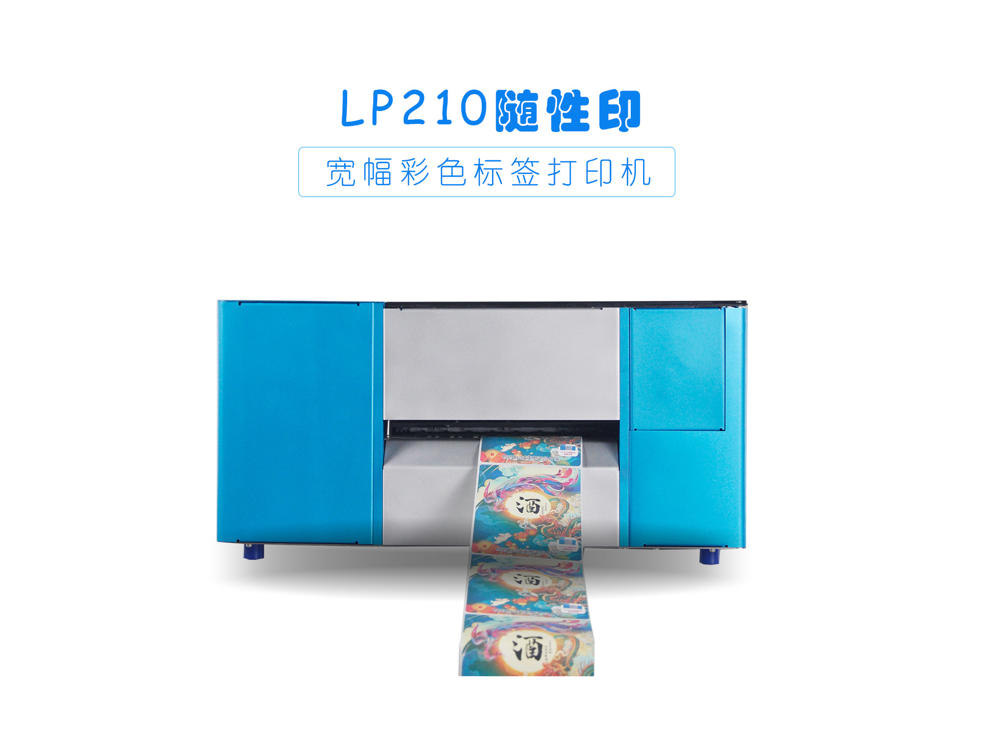 LP210随性印·宽幅彩色标签打印机